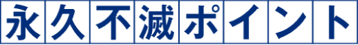 永久不滅ポイント
