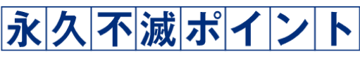 永久不滅ポイント